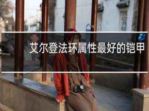 艾尔登法环属性最好的铠甲