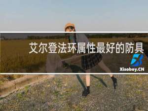 艾尔登法环属性最好的防具