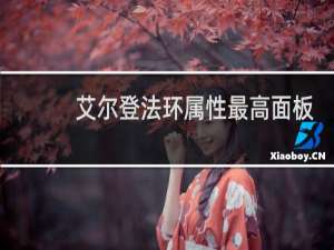 艾尔登法环属性最高面板