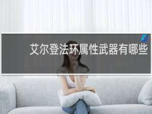 艾尔登法环属性武器有哪些