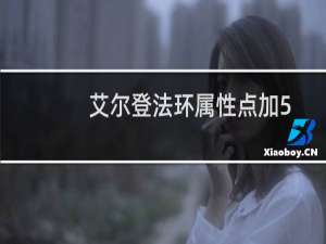 艾尔登法环属性点加5
