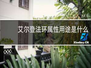 艾尔登法环属性用途是什么