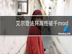 艾尔登法环属性破千mod
