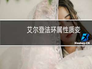 艾尔登法环属性质变