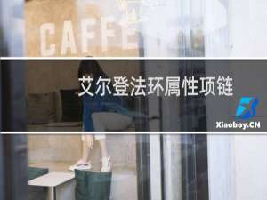 艾尔登法环属性项链