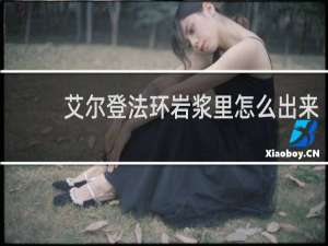 艾尔登法环岩浆里怎么出来
