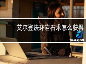 艾尔登法环岩石术怎么获得