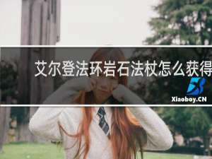艾尔登法环岩石法杖怎么获得