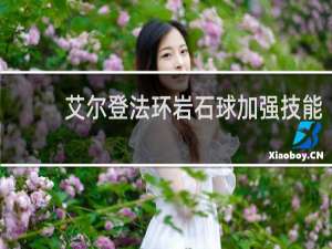 艾尔登法环岩石球加强技能