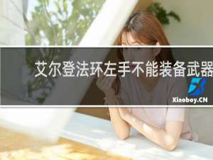 艾尔登法环左手不能装备武器