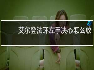 艾尔登法环左手决心怎么放
