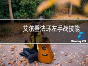 艾尔登法环左手战技能
