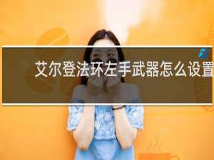 艾尔登法环左手武器怎么设置