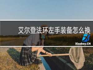 艾尔登法环左手装备怎么换