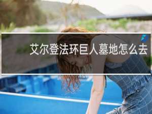艾尔登法环巨人墓地怎么去
