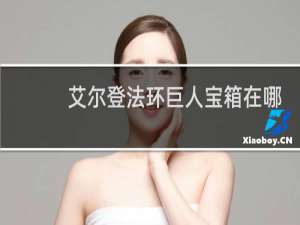 艾尔登法环巨人宝箱在哪