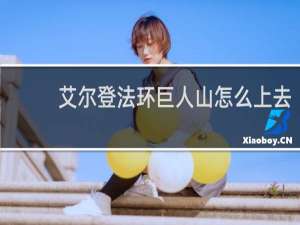 艾尔登法环巨人山怎么上去