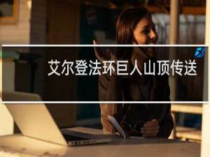 艾尔登法环巨人山顶传送