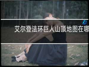 艾尔登法环巨人山顶地图在哪