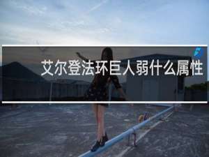 艾尔登法环巨人弱什么属性