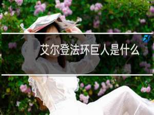 艾尔登法环巨人是什么