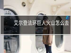 艾尔登法环巨人火山怎么去