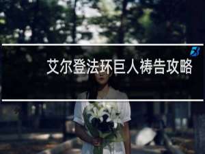 艾尔登法环巨人祷告攻略