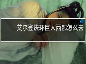 艾尔登法环巨人西部怎么去