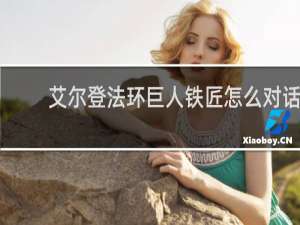 艾尔登法环巨人铁匠怎么对话