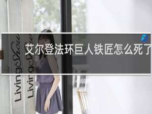 艾尔登法环巨人铁匠怎么死了