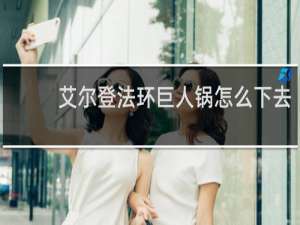 艾尔登法环巨人锅怎么下去