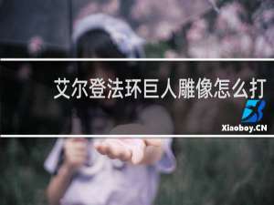艾尔登法环巨人雕像怎么打
