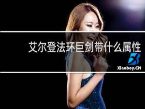 艾尔登法环巨剑带什么属性