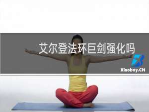 艾尔登法环巨剑强化吗