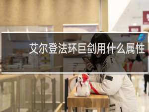 艾尔登法环巨剑用什么属性