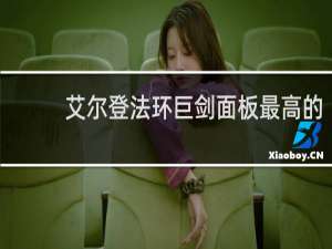 艾尔登法环巨剑面板最高的