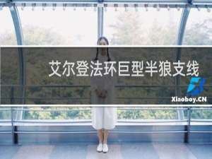 艾尔登法环巨型半狼支线