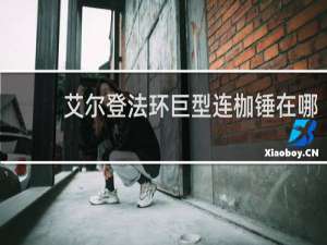 艾尔登法环巨型连枷锤在哪