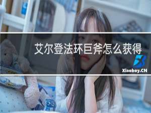 艾尔登法环巨斧怎么获得