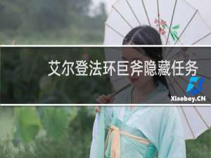 艾尔登法环巨斧隐藏任务
