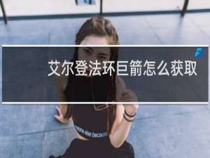 艾尔登法环巨箭怎么获取