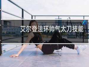 艾尔登法环帅气太刀技能