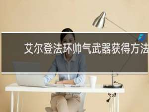 艾尔登法环帅气武器获得方法