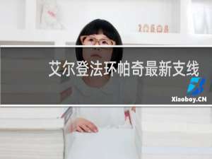 艾尔登法环帕奇最新支线