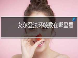 艾尔登法环帧数在哪里看