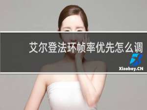 艾尔登法环帧率优先怎么调