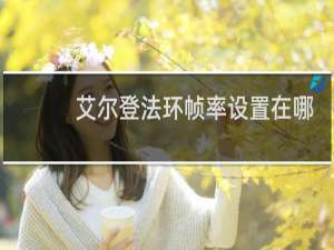 艾尔登法环帧率设置在哪