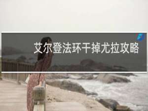 艾尔登法环干掉尤拉攻略
