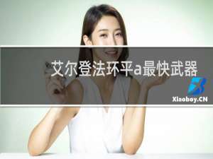 艾尔登法环平a最快武器