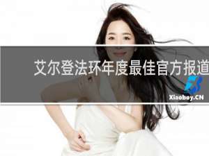 艾尔登法环年度最佳官方报道